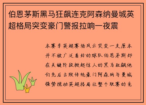 伯恩茅斯黑马狂飙连克阿森纳曼城英超格局突变豪门警报拉响一夜震