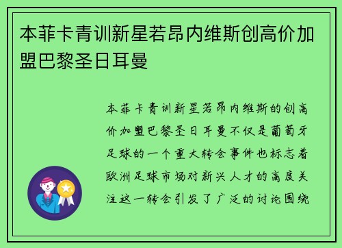 本菲卡青训新星若昂内维斯创高价加盟巴黎圣日耳曼