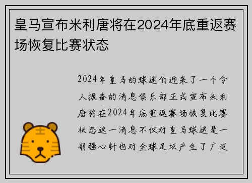 皇马宣布米利唐将在2024年底重返赛场恢复比赛状态