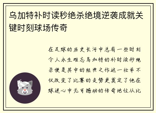 乌加特补时读秒绝杀绝境逆袭成就关键时刻球场传奇