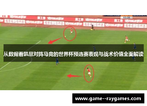 从数据看凯恩对阵马竞的世界杯预选赛表现与战术价值全面解读