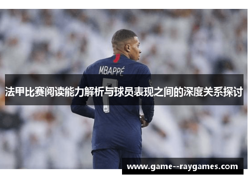 法甲比赛阅读能力解析与球员表现之间的深度关系探讨