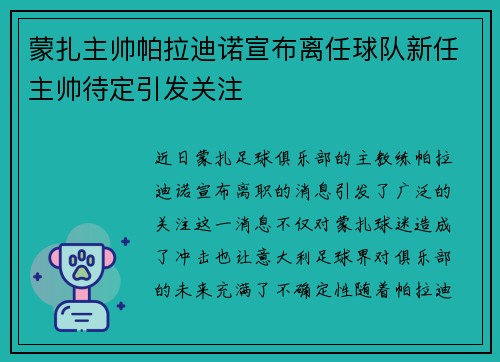 蒙扎主帅帕拉迪诺宣布离任球队新任主帅待定引发关注