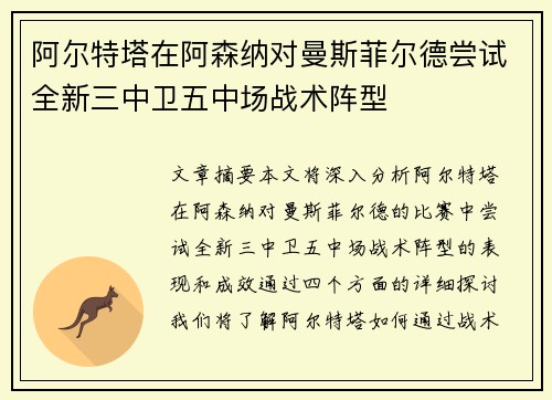 阿尔特塔在阿森纳对曼斯菲尔德尝试全新三中卫五中场战术阵型
