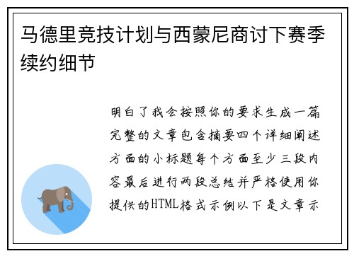 马德里竞技计划与西蒙尼商讨下赛季续约细节