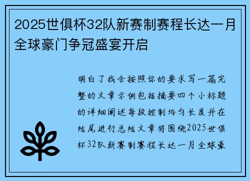 2025世俱杯32队新赛制赛程长达一月全球豪门争冠盛宴开启