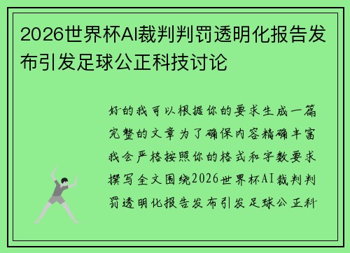 2026世界杯AI裁判判罚透明化报告发布引发足球公正科技讨论