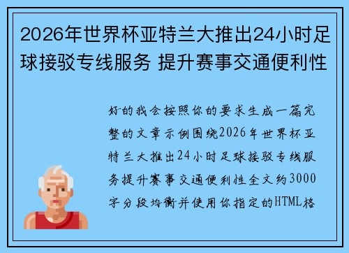 2026年世界杯亚特兰大推出24小时足球接驳专线服务 提升赛事交通便利性