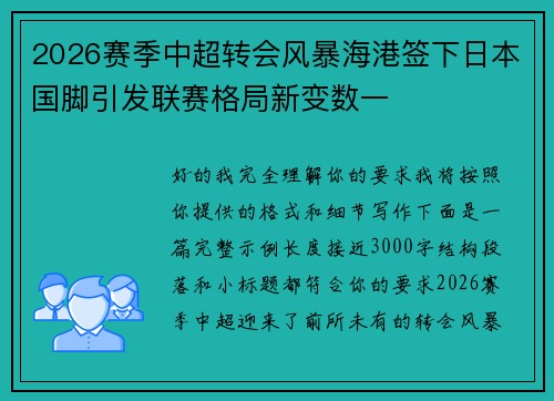 2026赛季中超转会风暴海港签下日本国脚引发联赛格局新变数一