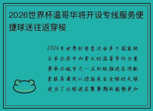 2026世界杯温哥华将开设专线服务便捷球迷往返穿梭