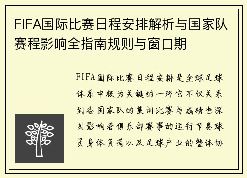 FIFA国际比赛日程安排解析与国家队赛程影响全指南规则与窗口期