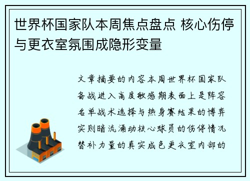 世界杯国家队本周焦点盘点 核心伤停与更衣室氛围成隐形变量