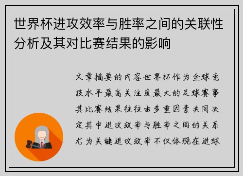世界杯进攻效率与胜率之间的关联性分析及其对比赛结果的影响