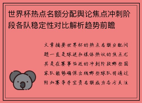 世界杯热点名额分配舆论焦点冲刺阶段各队稳定性对比解析趋势前瞻