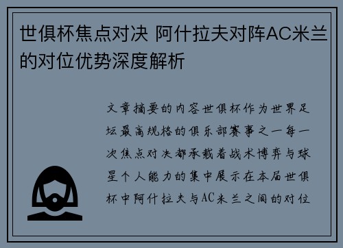 世俱杯焦点对决 阿什拉夫对阵AC米兰的对位优势深度解析