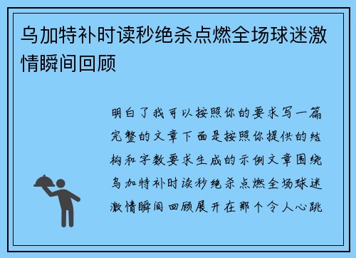 乌加特补时读秒绝杀点燃全场球迷激情瞬间回顾