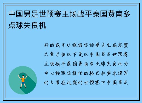 中国男足世预赛主场战平泰国费南多点球失良机
