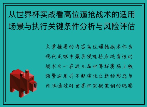 从世界杯实战看高位逼抢战术的适用场景与执行关键条件分析与风险评估