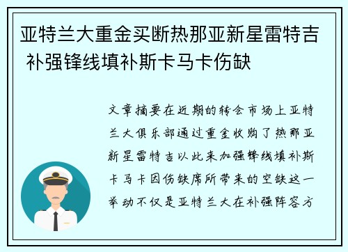 亚特兰大重金买断热那亚新星雷特吉 补强锋线填补斯卡马卡伤缺