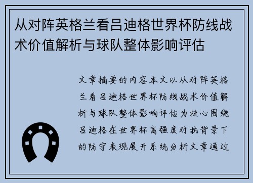 从对阵英格兰看吕迪格世界杯防线战术价值解析与球队整体影响评估