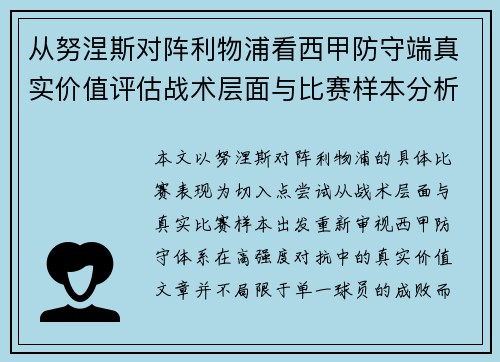 从努涅斯对阵利物浦看西甲防守端真实价值评估战术层面与比赛样本分析