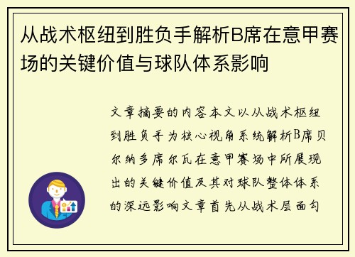 从战术枢纽到胜负手解析B席在意甲赛场的关键价值与球队体系影响