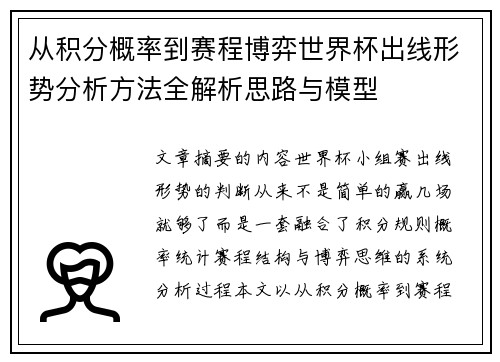 从积分概率到赛程博弈世界杯出线形势分析方法全解析思路与模型