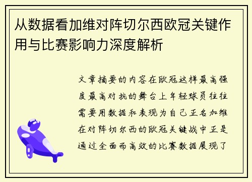 从数据看加维对阵切尔西欧冠关键作用与比赛影响力深度解析