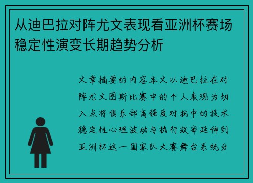 从迪巴拉对阵尤文表现看亚洲杯赛场稳定性演变长期趋势分析