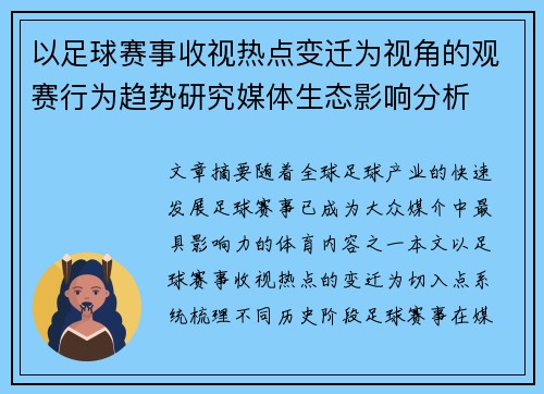 以足球赛事收视热点变迁为视角的观赛行为趋势研究媒体生态影响分析