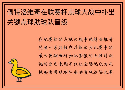 佩特洛维奇在联赛杯点球大战中扑出关键点球助球队晋级