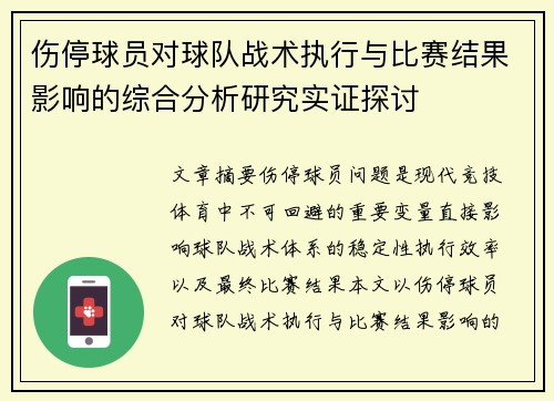 伤停球员对球队战术执行与比赛结果影响的综合分析研究实证探讨