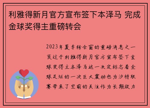 利雅得新月官方宣布签下本泽马 完成金球奖得主重磅转会