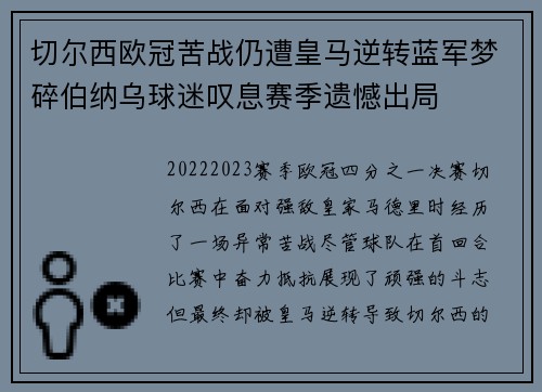 切尔西欧冠苦战仍遭皇马逆转蓝军梦碎伯纳乌球迷叹息赛季遗憾出局