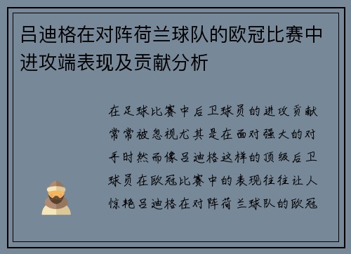 吕迪格在对阵荷兰球队的欧冠比赛中进攻端表现及贡献分析