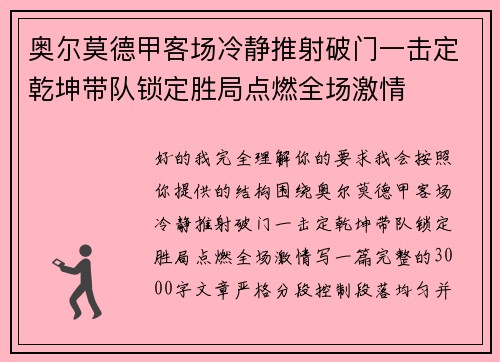 奥尔莫德甲客场冷静推射破门一击定乾坤带队锁定胜局点燃全场激情