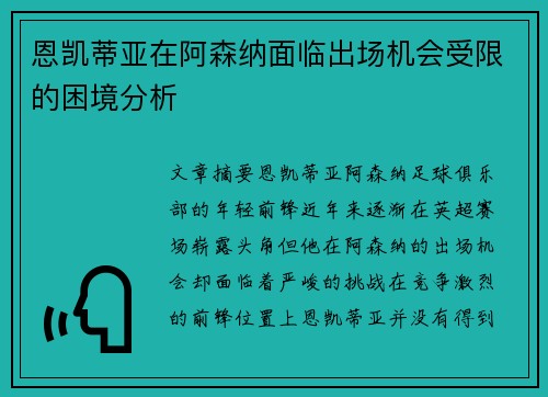 恩凯蒂亚在阿森纳面临出场机会受限的困境分析