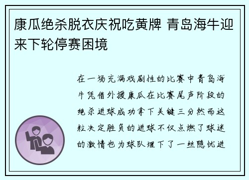 康瓜绝杀脱衣庆祝吃黄牌 青岛海牛迎来下轮停赛困境