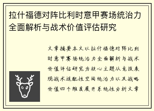 拉什福德对阵比利时意甲赛场统治力全面解析与战术价值评估研究