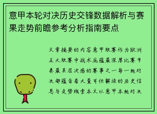 意甲本轮对决历史交锋数据解析与赛果走势前瞻参考分析指南要点