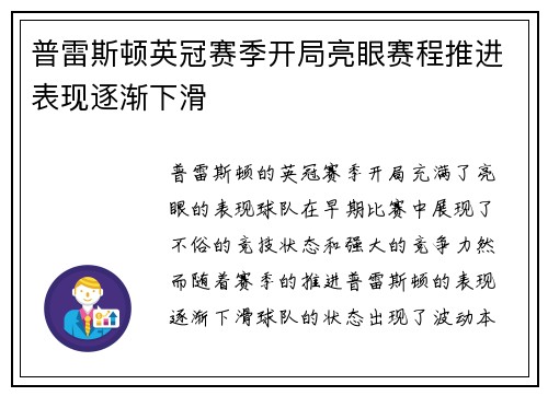 普雷斯顿英冠赛季开局亮眼赛程推进表现逐渐下滑