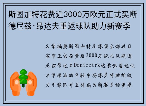 斯图加特花费近3000万欧元正式买断德尼兹·昂达夫重返球队助力新赛季
