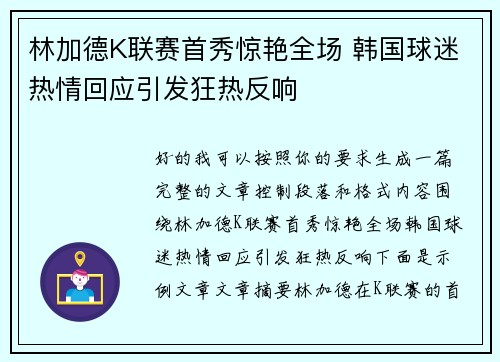 林加德K联赛首秀惊艳全场 韩国球迷热情回应引发狂热反响