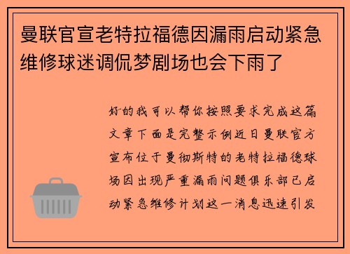 曼联官宣老特拉福德因漏雨启动紧急维修球迷调侃梦剧场也会下雨了 曼联官宣老特拉福德因漏雨启动紧急维修球迷调侃梦剧场也会下雨了