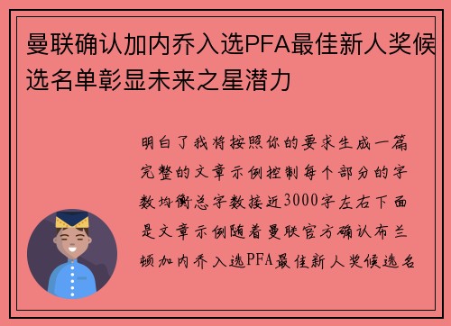 曼联确认加内乔入选PFA最佳新人奖候选名单彰显未来之星潜力