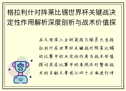 格拉利什对阵莱比锡世界杯关键战决定性作用解析深度剖析与战术价值探讨