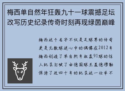 梅西单自然年狂轰九十一球震撼足坛改写历史纪录传奇时刻再现绿茵巅峰