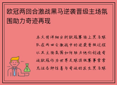 欧冠两回合激战黑马逆袭晋级主场氛围助力奇迹再现