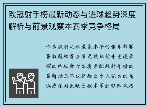 欧冠射手榜最新动态与进球趋势深度解析与前景观察本赛季竞争格局