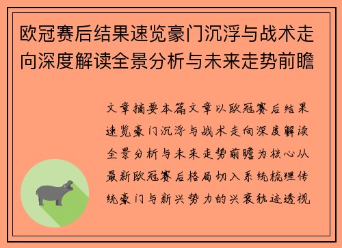 欧冠赛后结果速览豪门沉浮与战术走向深度解读全景分析与未来走势前瞻